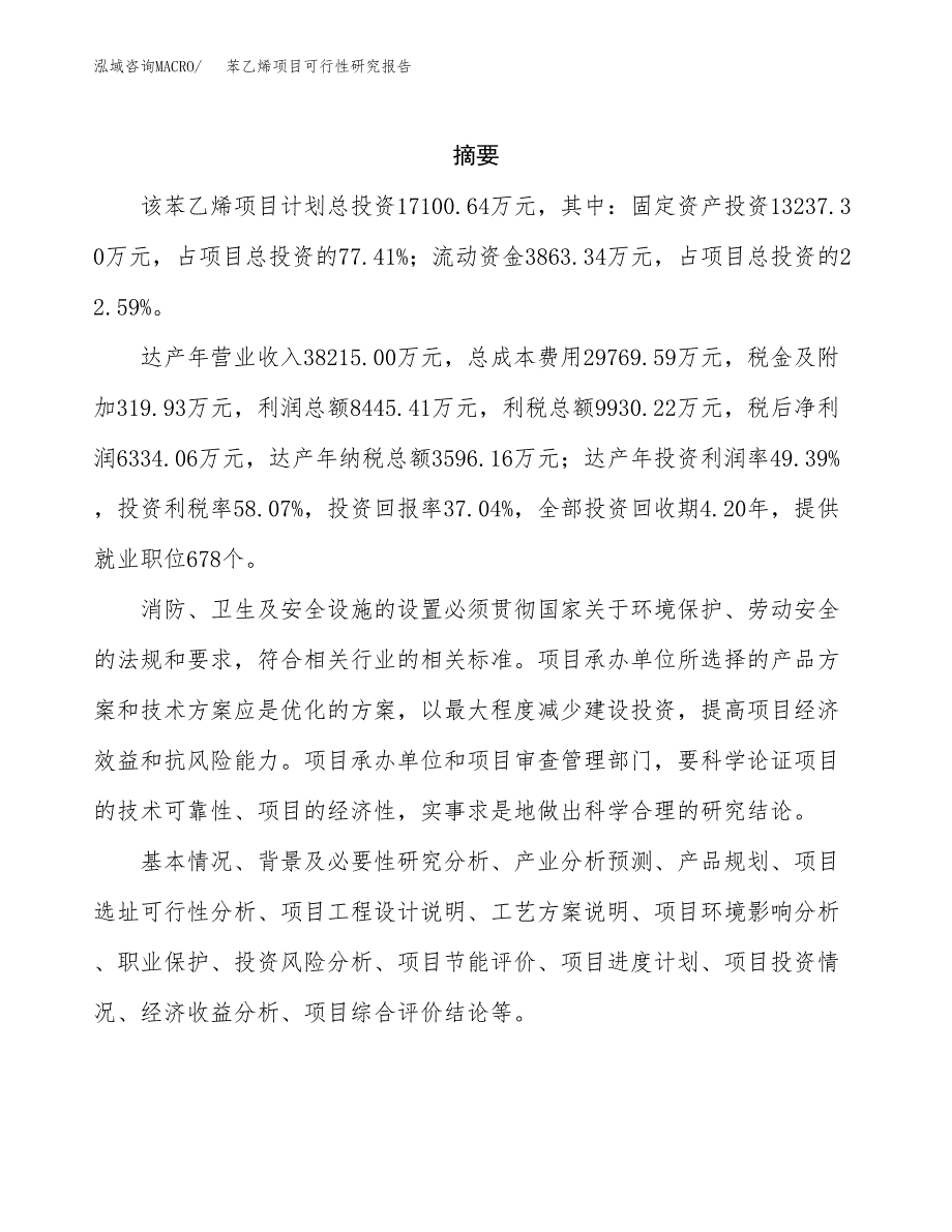 苯乙烯项目可行性研究报告样例参考模板.docx_第2页