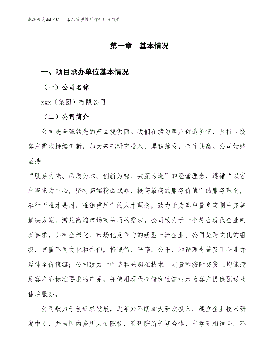 苯乙烯项目可行性研究报告样例参考模板.docx_第4页