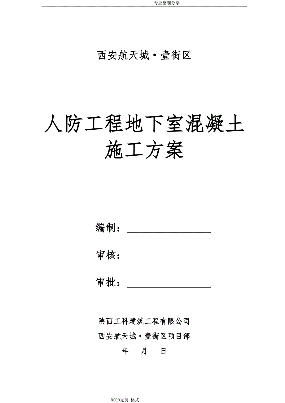 人防地下室工程混凝土施工组织[修改]_第1页