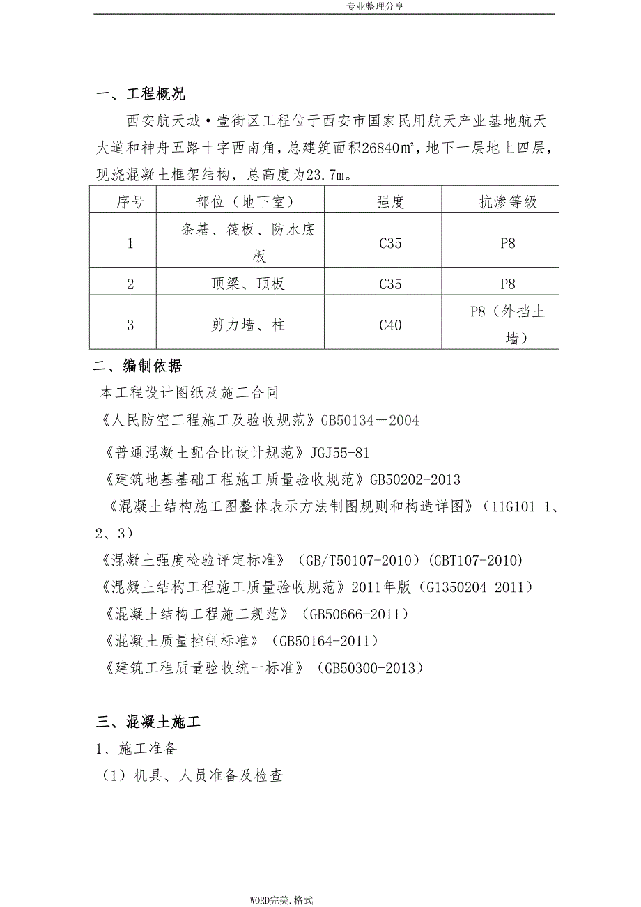 人防地下室工程混凝土施工组织[修改]_第3页