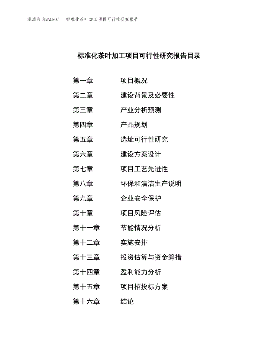 标准化茶叶加工项目可行性研究报告样例参考模板.docx_第3页