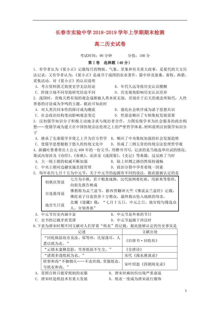 吉林省长春市实验中学2018_2019学年高二历史上学期期末考试试题201904020211_第1页