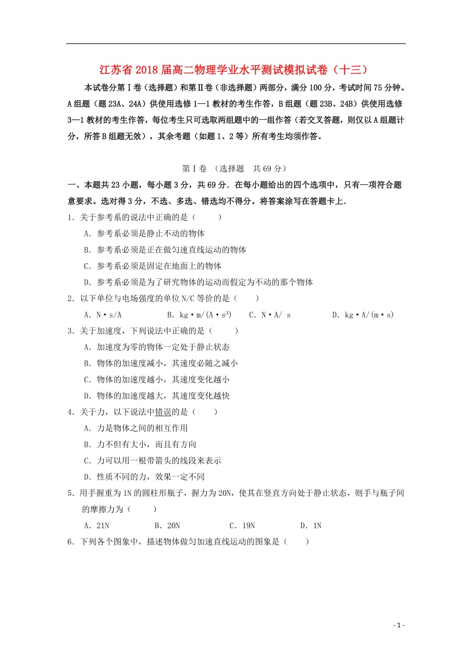 江苏省2018_2019学年高二物理学业水平测试模拟试题（十三）_第1页