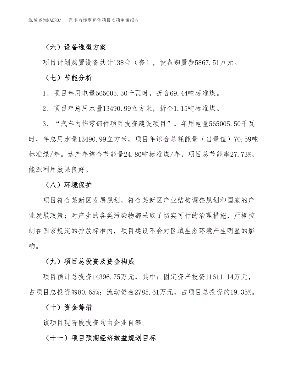 汽车内饰零部件项目立项申请报告样例参考.docx_第2页