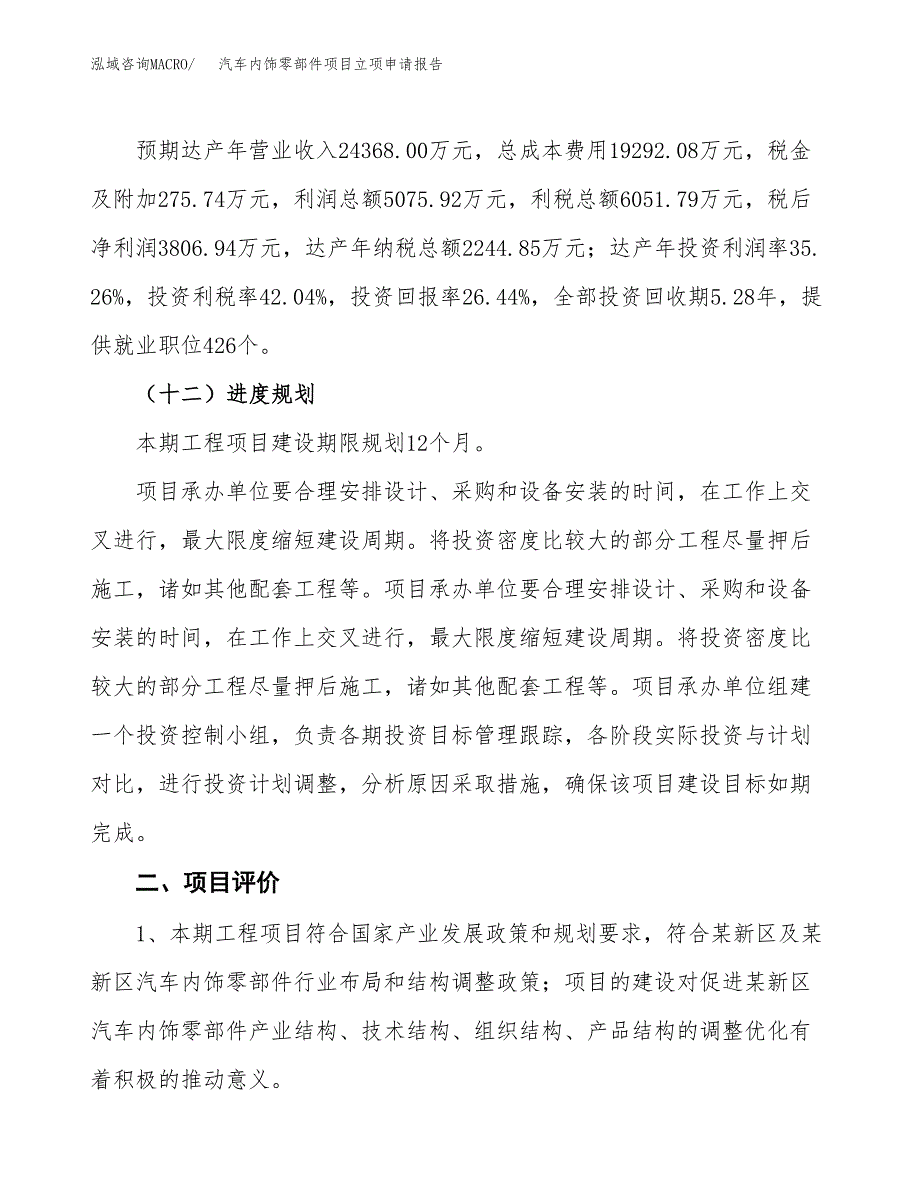 汽车内饰零部件项目立项申请报告样例参考.docx_第3页