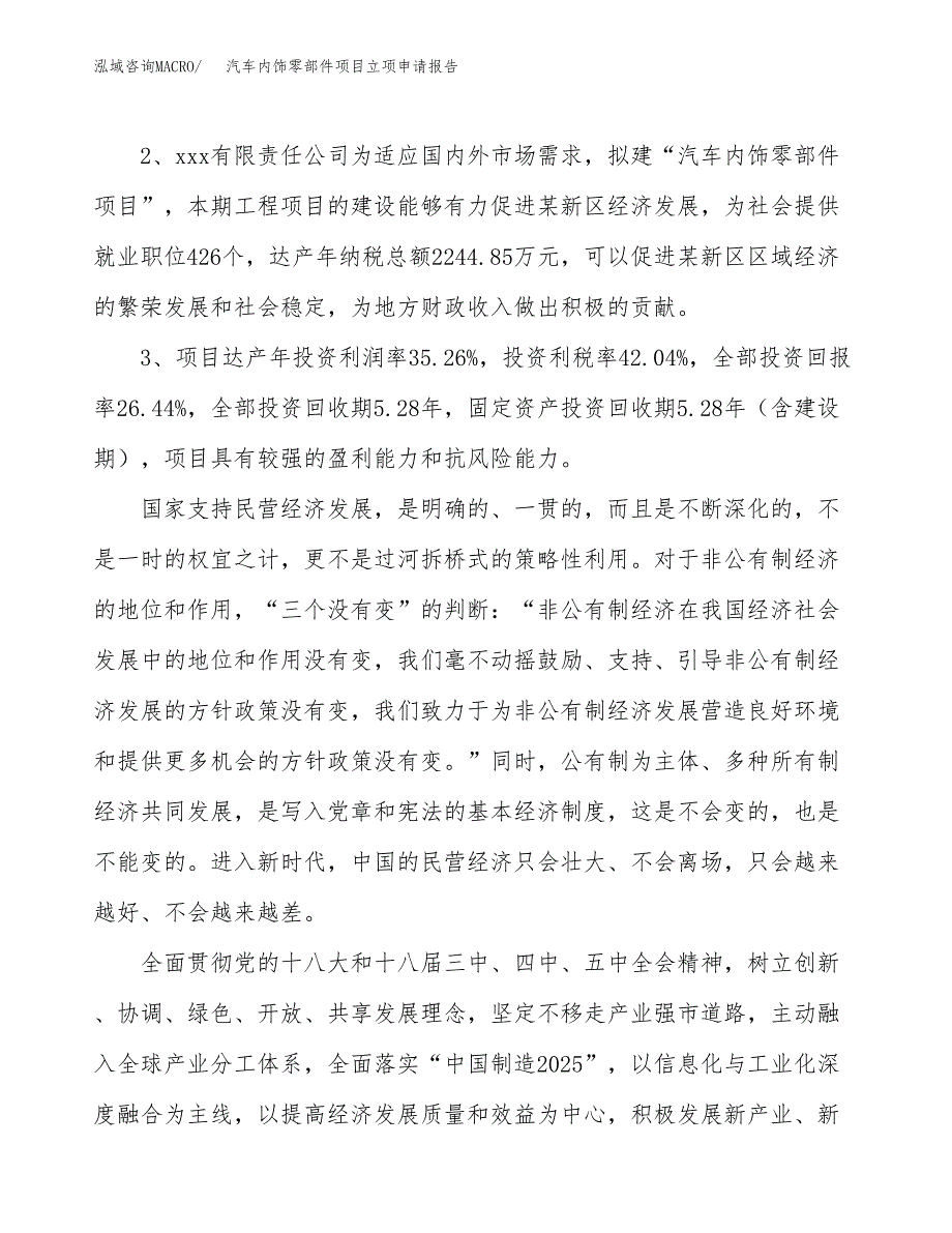 汽车内饰零部件项目立项申请报告样例参考.docx_第4页