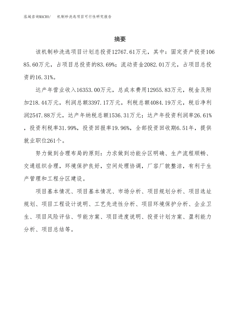 机制砂洗选项目可行性研究报告样例参考模板.docx_第2页