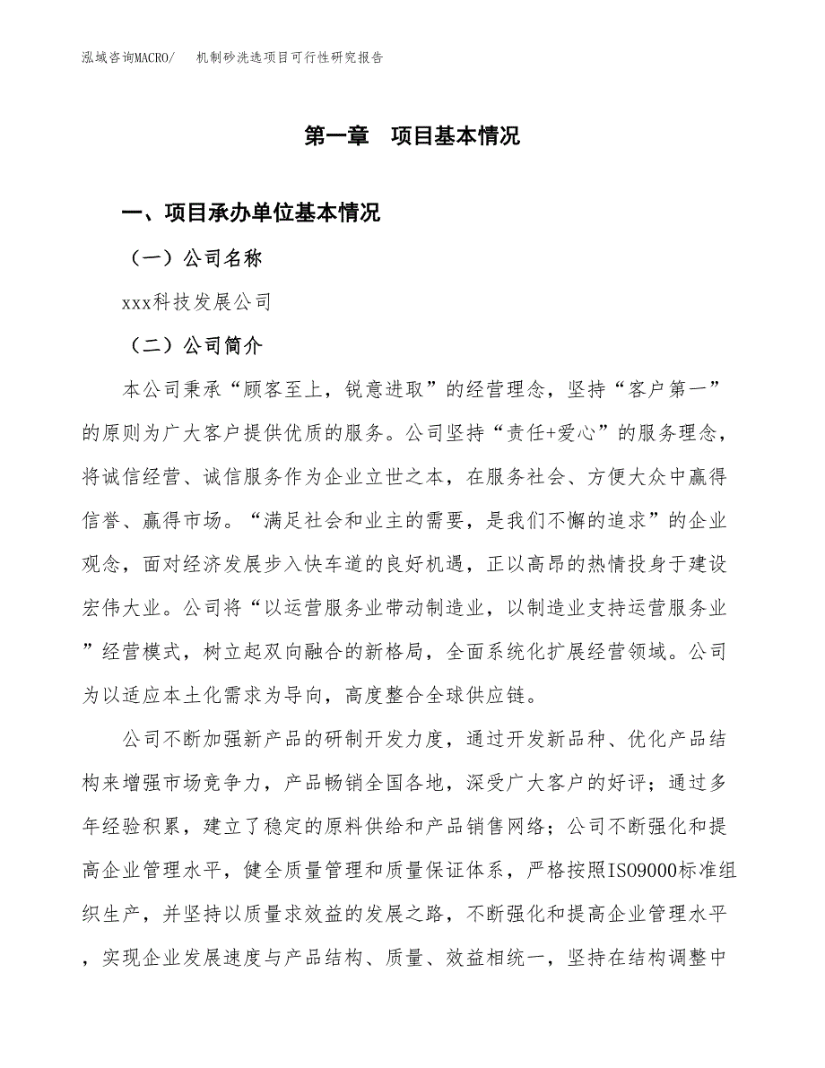 机制砂洗选项目可行性研究报告样例参考模板.docx_第4页