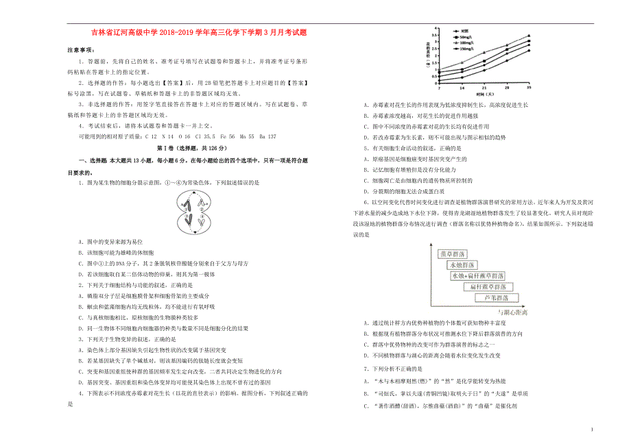 吉林省辽河高级中学2018_2019学年高三化学下学期3月月考试题_第1页