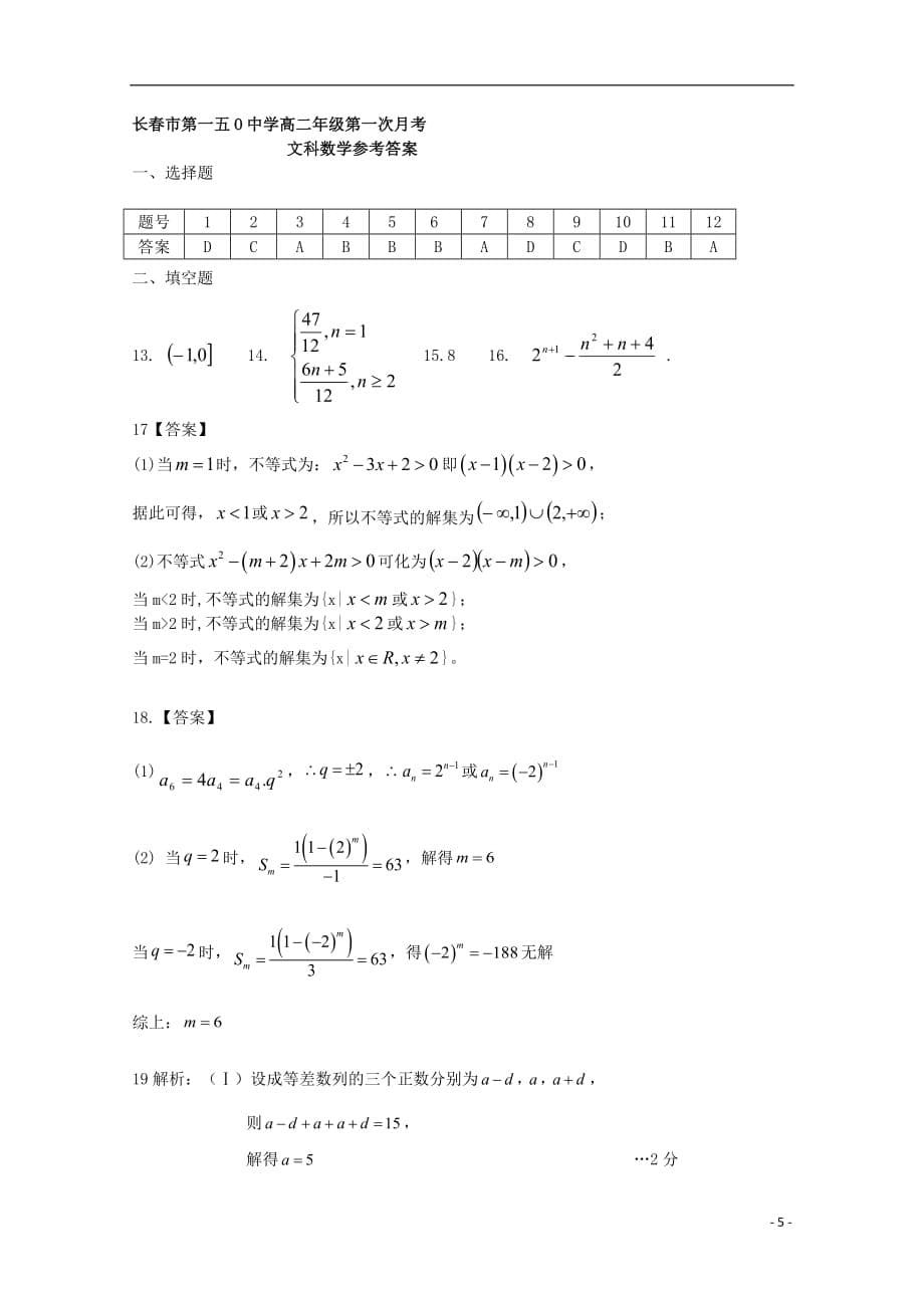 吉林省2018_2019学年高二数学上学期第一次月考试题文2018101702158_第5页