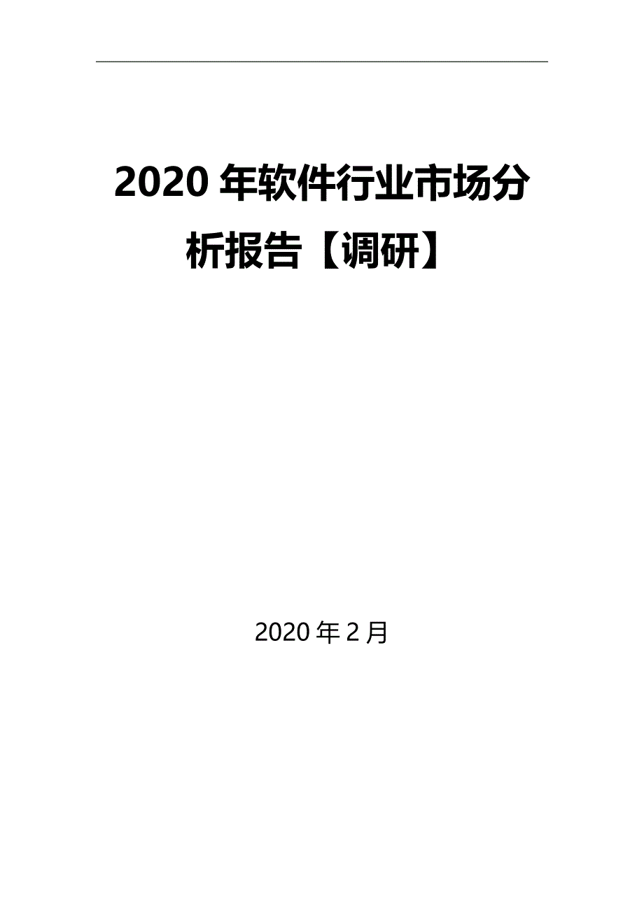 2020年软件行业市场分析报告【调研】_第1页