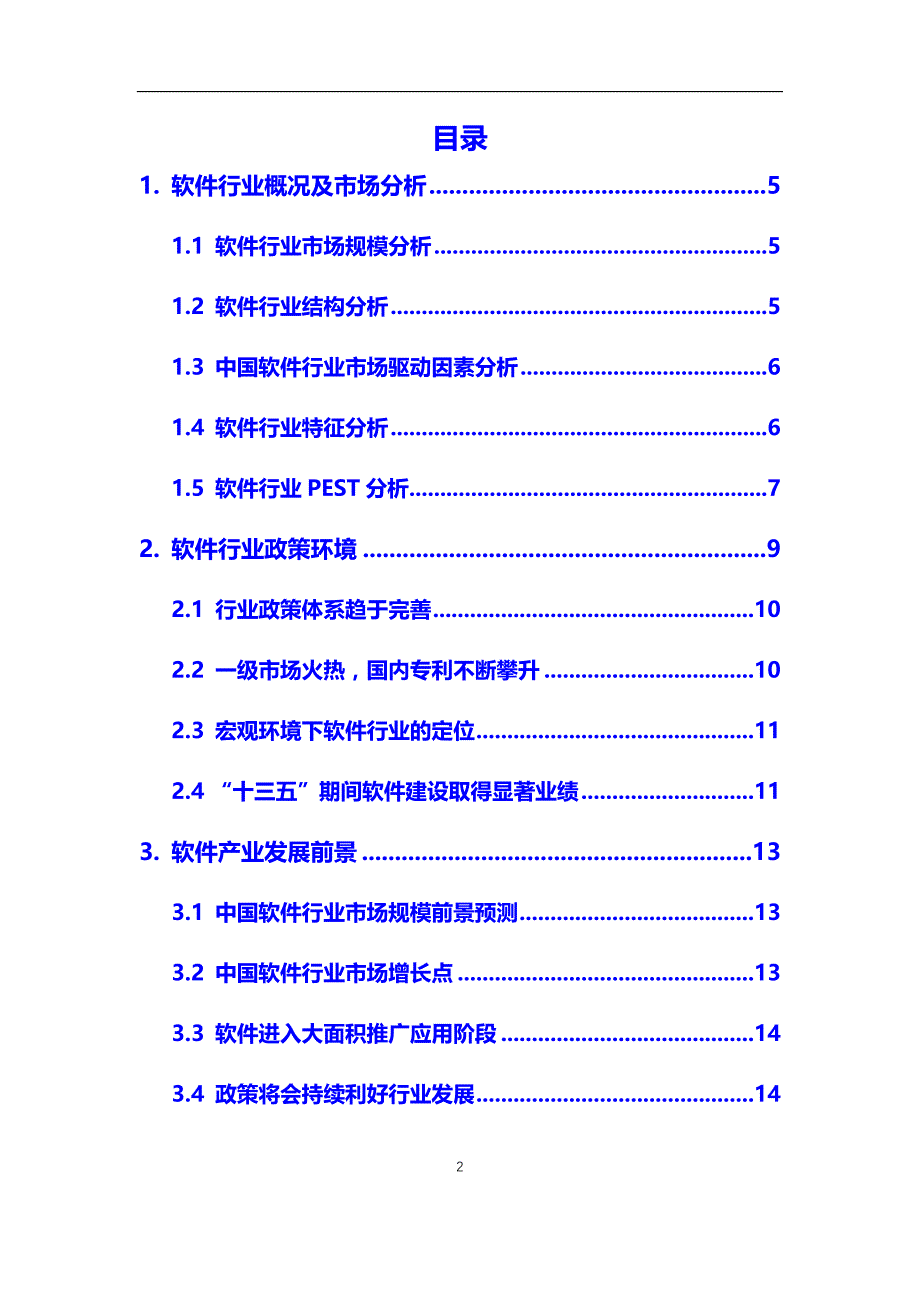 2020年软件行业市场分析报告【调研】_第2页