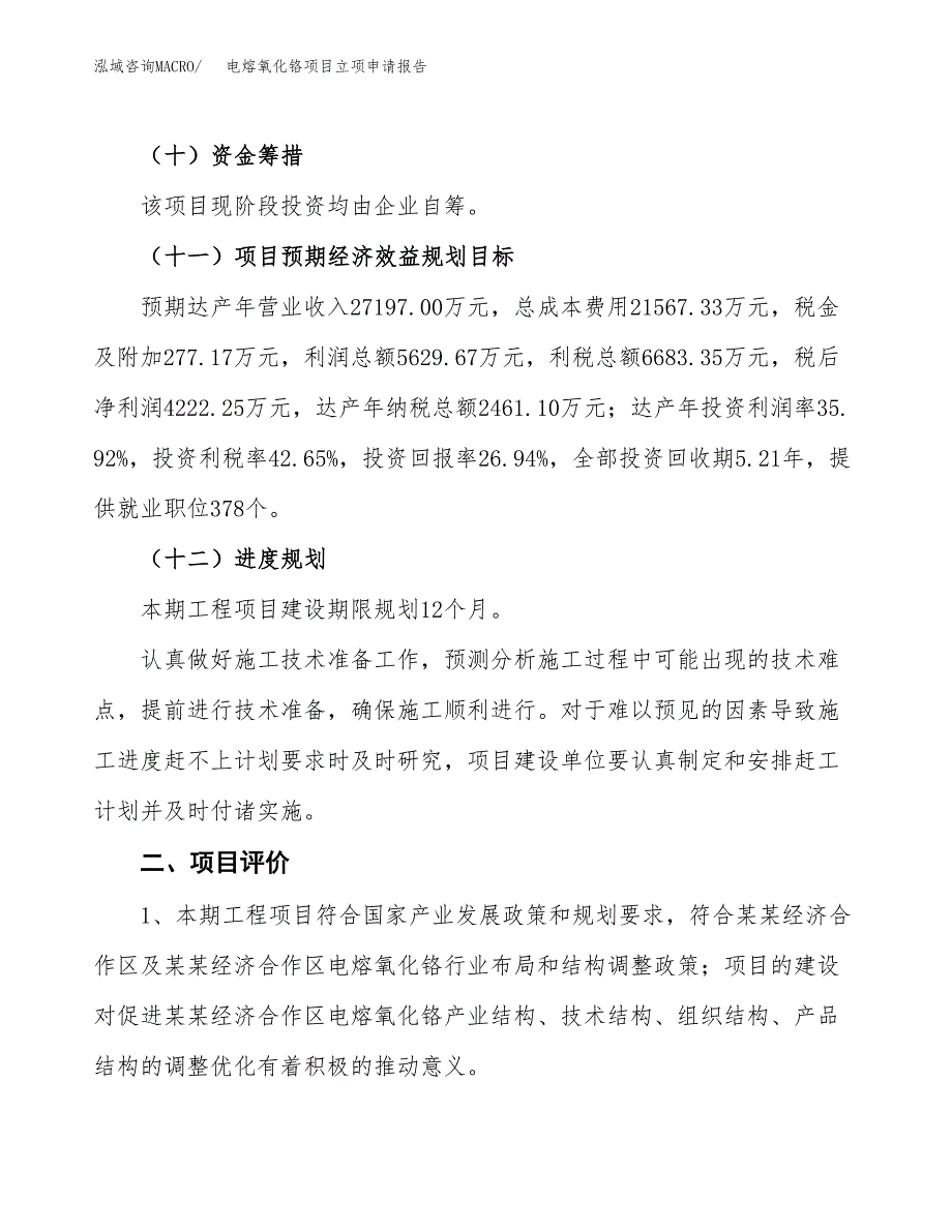 电熔氧化铬项目立项申请报告样例参考.docx_第3页