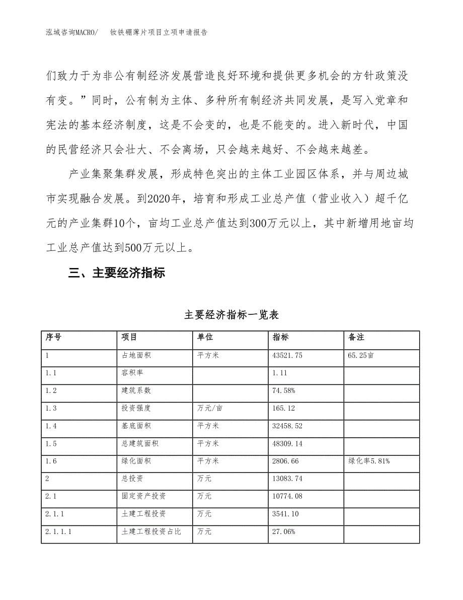 钕铁硼薄片项目立项申请报告样例参考.docx_第5页