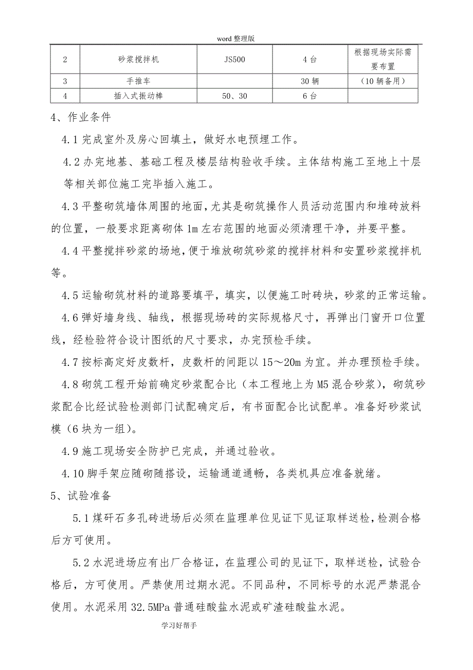 安徽建华集团煤矸石空心砖砌筑施工设计方案_第3页