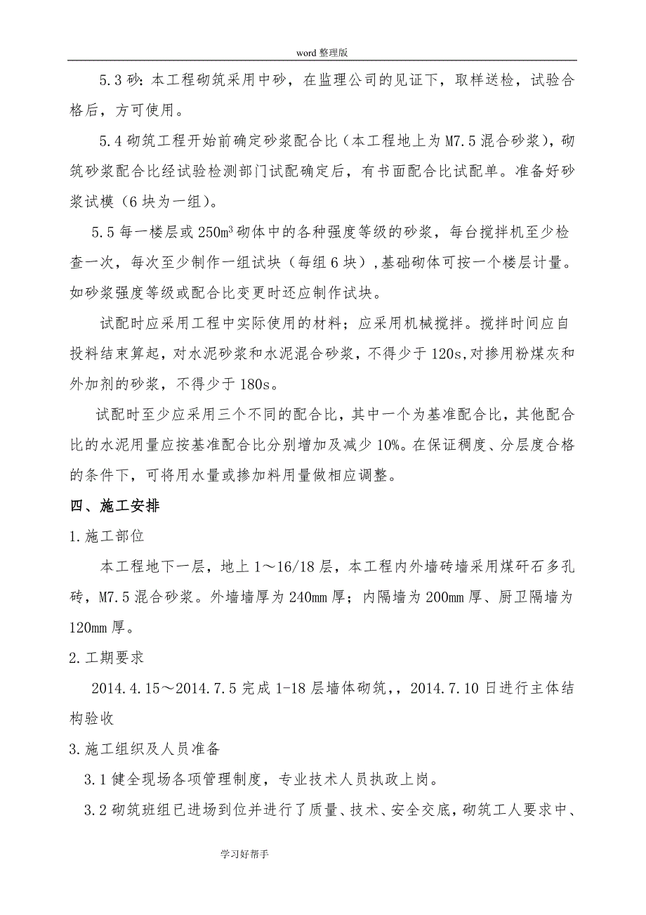 安徽建华集团煤矸石空心砖砌筑施工设计方案_第4页