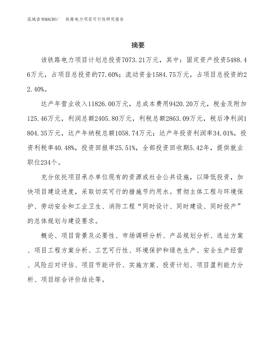 铁路电力项目可行性研究报告样例参考模板.docx_第2页