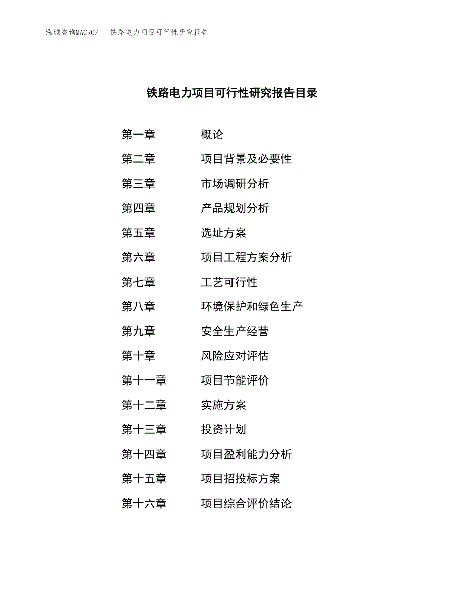 铁路电力项目可行性研究报告样例参考模板.docx_第3页