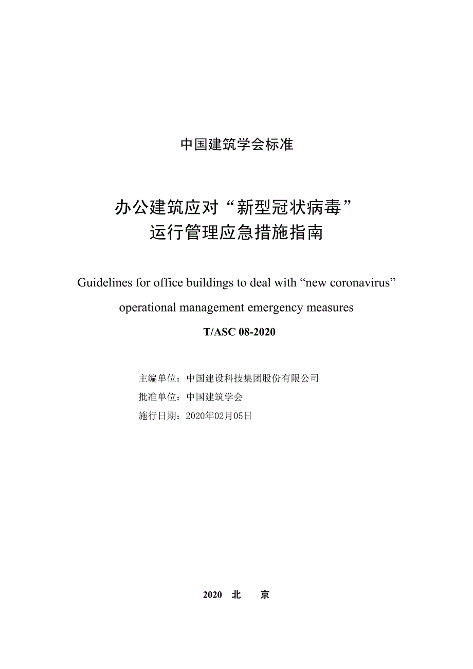 《办公建筑应对“新型冠状病毒”运行管理应急措施指南》标准全文_第1页