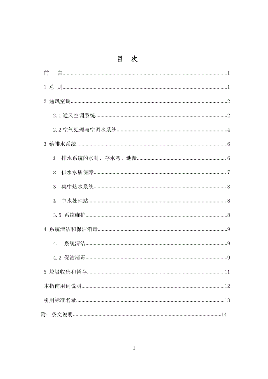 《办公建筑应对“新型冠状病毒”运行管理应急措施指南》标准全文_第3页