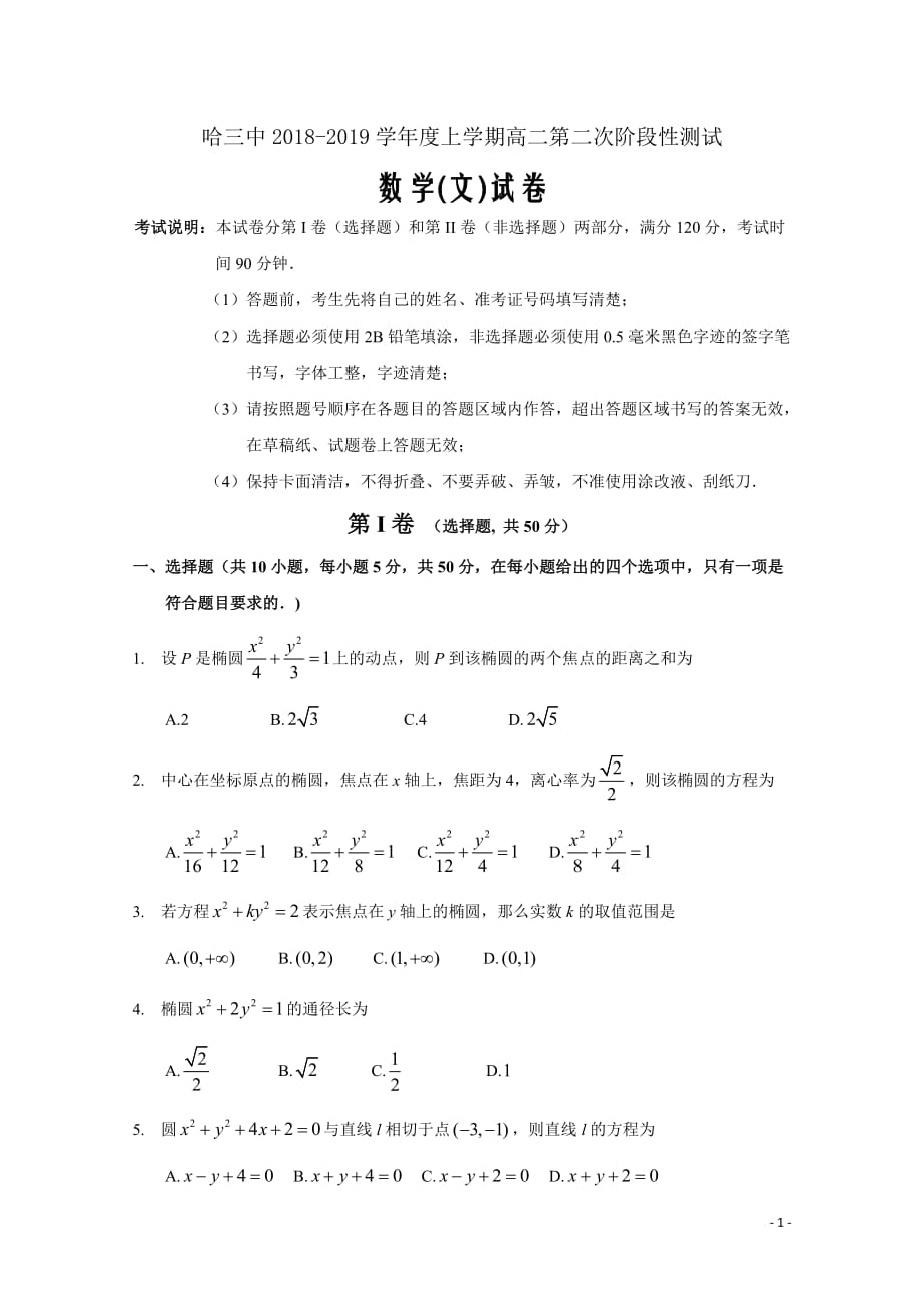 2018-2019学年黑龙江省校高二上学期阶段性测试数学（文）试题Word版_第1页