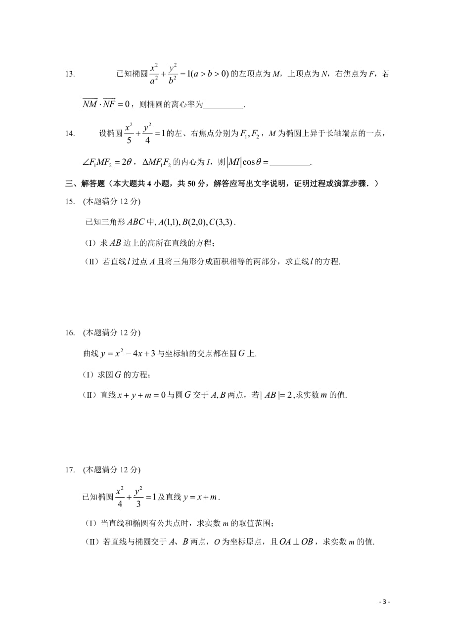 2018-2019学年黑龙江省校高二上学期阶段性测试数学（文）试题Word版_第3页