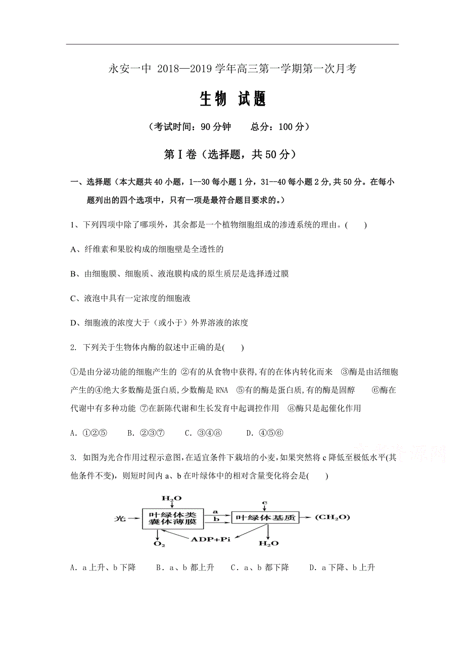 福建省2019届高三上学期第一次月考试题生物Word版含答案_第1页