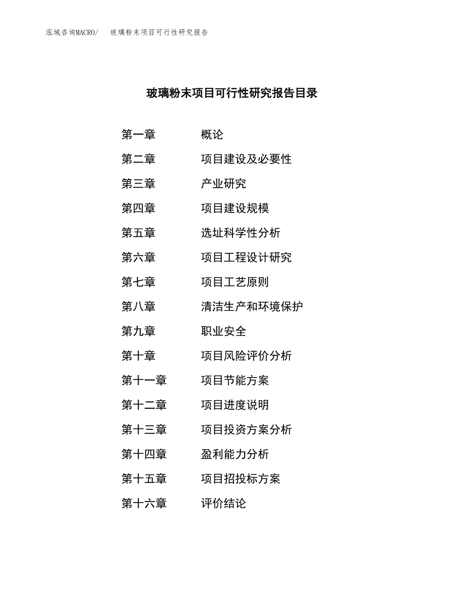 玻璃粉末项目可行性研究报告样例参考模板.docx_第3页