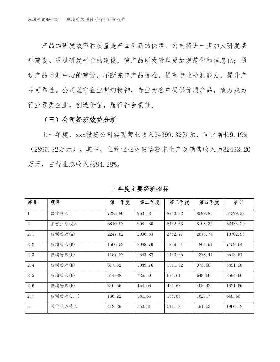 玻璃粉末项目可行性研究报告样例参考模板.docx_第5页