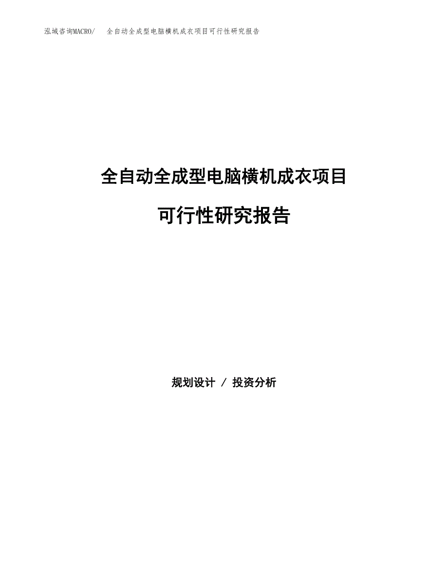 针纺织品项目可行性研究报告样例参考模板.docx_第1页