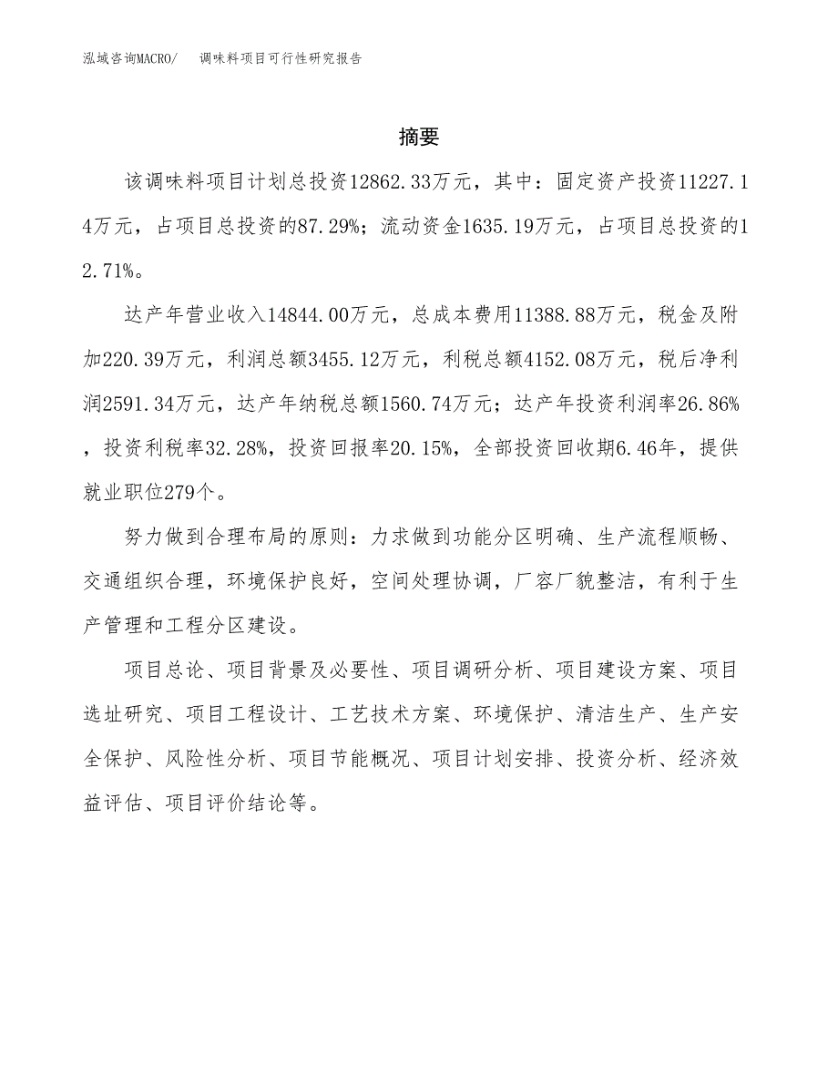 调味料项目可行性研究报告样例参考模板.docx_第2页