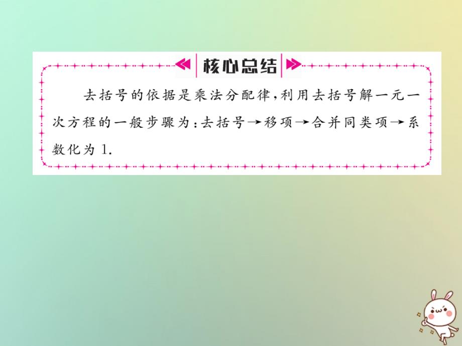 2018年秋七年级数学上册第三章一元一次方程3.3解一元一次方程（二）—去括号与去分母第1课时利用去括号解一元一次方程习题课件（新版）新人教版_第4页