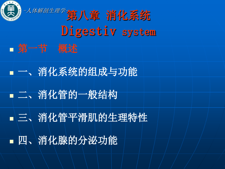 人体解剖生理学第八章消化系统_第1页