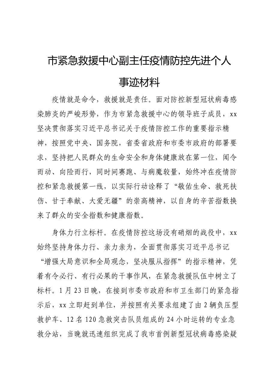 市紧急救援中心副主任疫情防控先进个人事迹材料_第1页