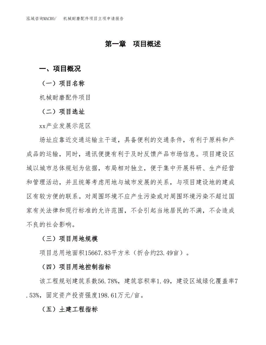 机械耐磨配件项目立项申请报告样例参考.docx_第1页