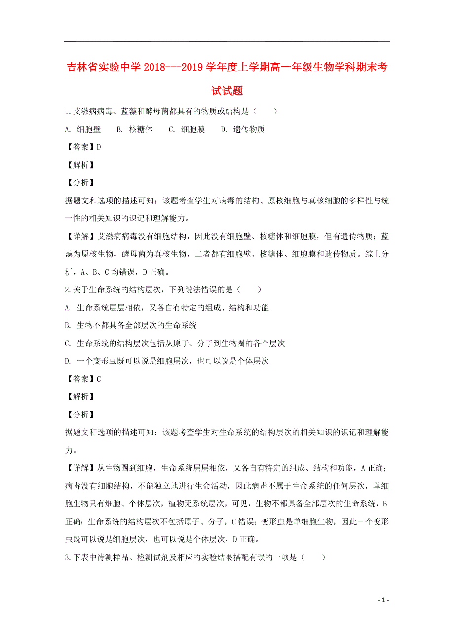 吉林省长春实验高中2018_2019学年高一生物上学期期末考试试题（含解析）_第1页