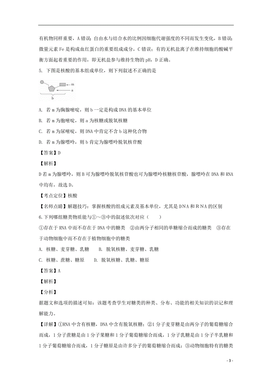 吉林省长春实验高中2018_2019学年高一生物上学期期末考试试题（含解析）_第3页