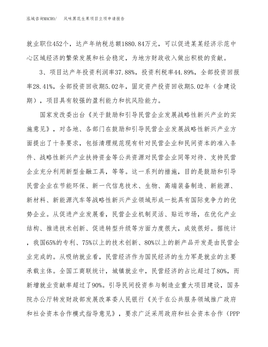 风味黑花生果项目立项申请报告样例参考.docx_第4页