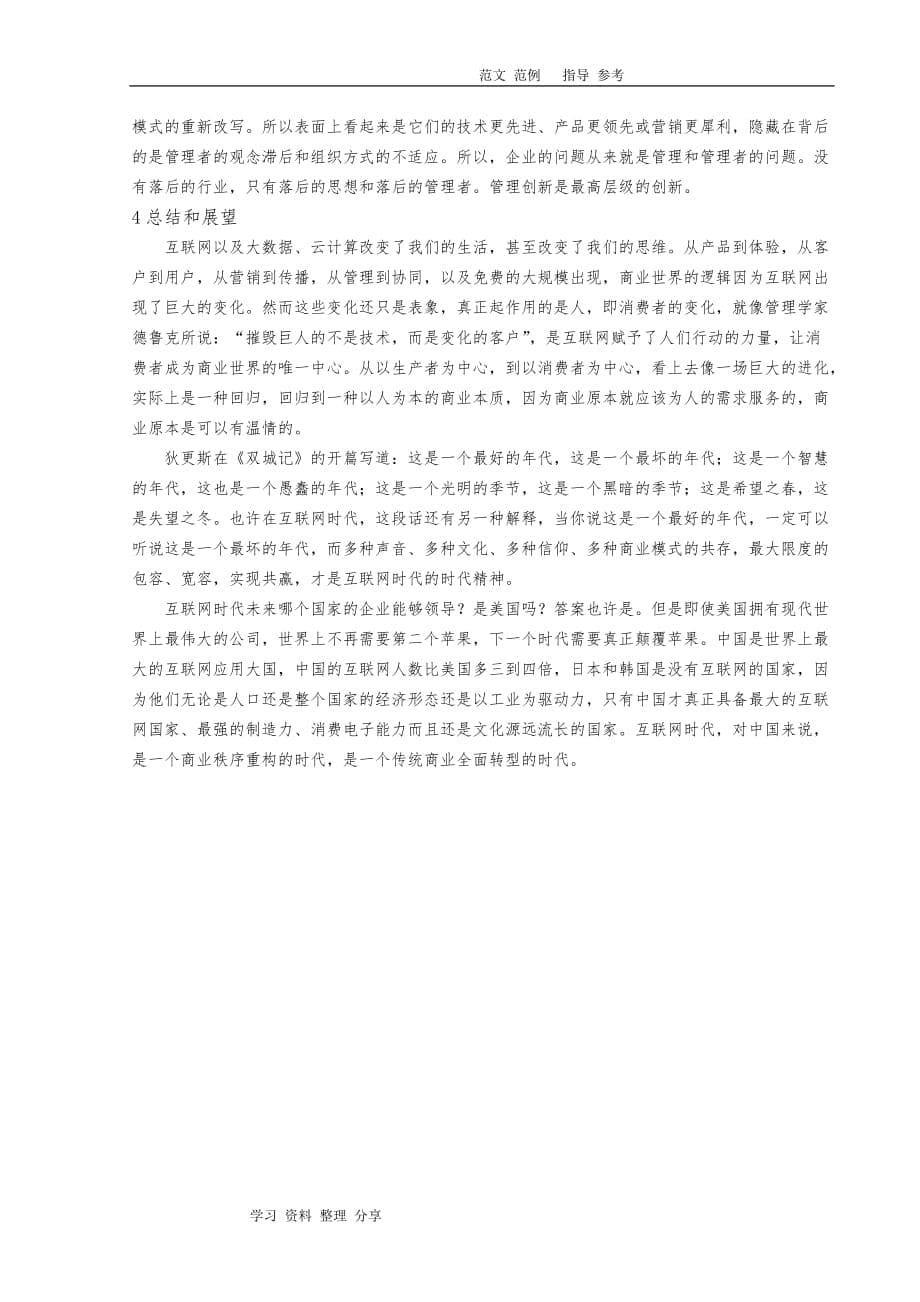 互联网思维和商业模式创新分析报告_第5页