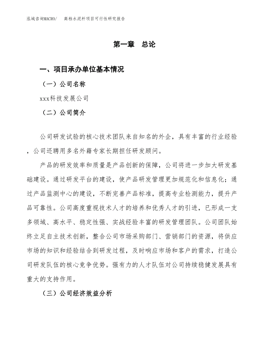 高档水泥杆项目可行性研究报告样例参考模板.docx_第4页