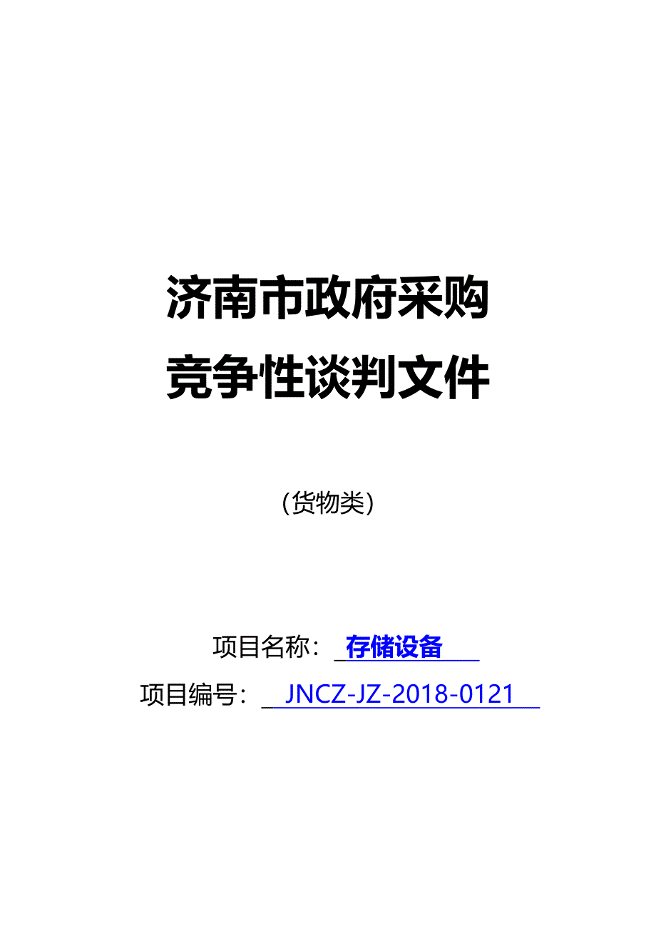 济南信息工程学校存储设备招标文件_第1页