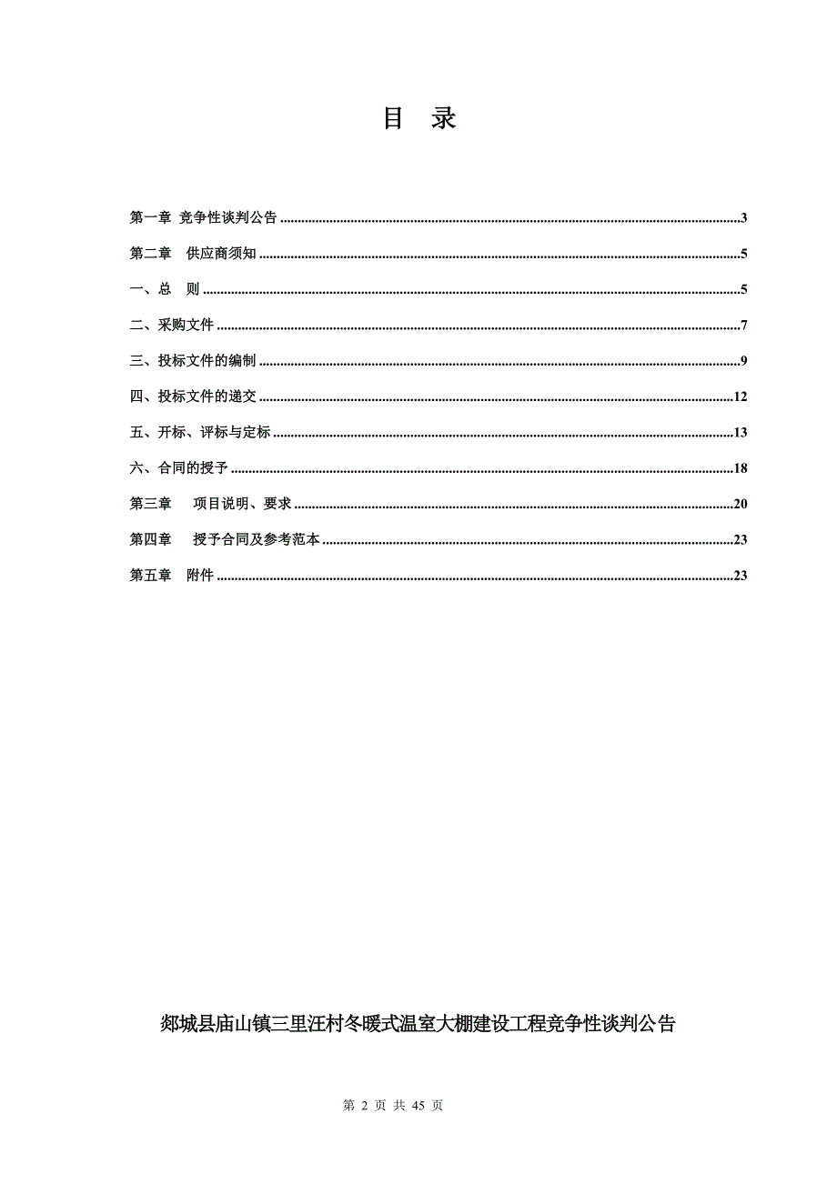 冬暖式温室大棚建设工程采购项目招标文件_第2页