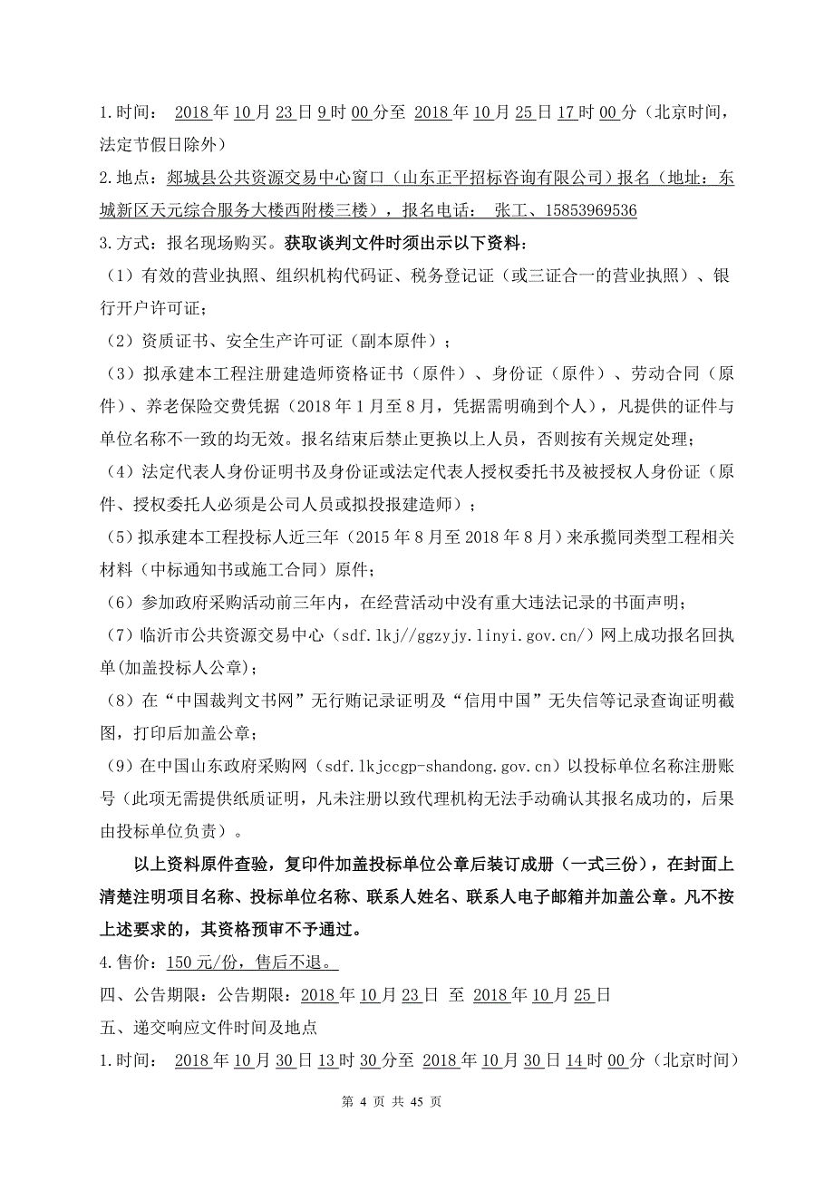 冬暖式温室大棚建设工程采购项目招标文件_第4页