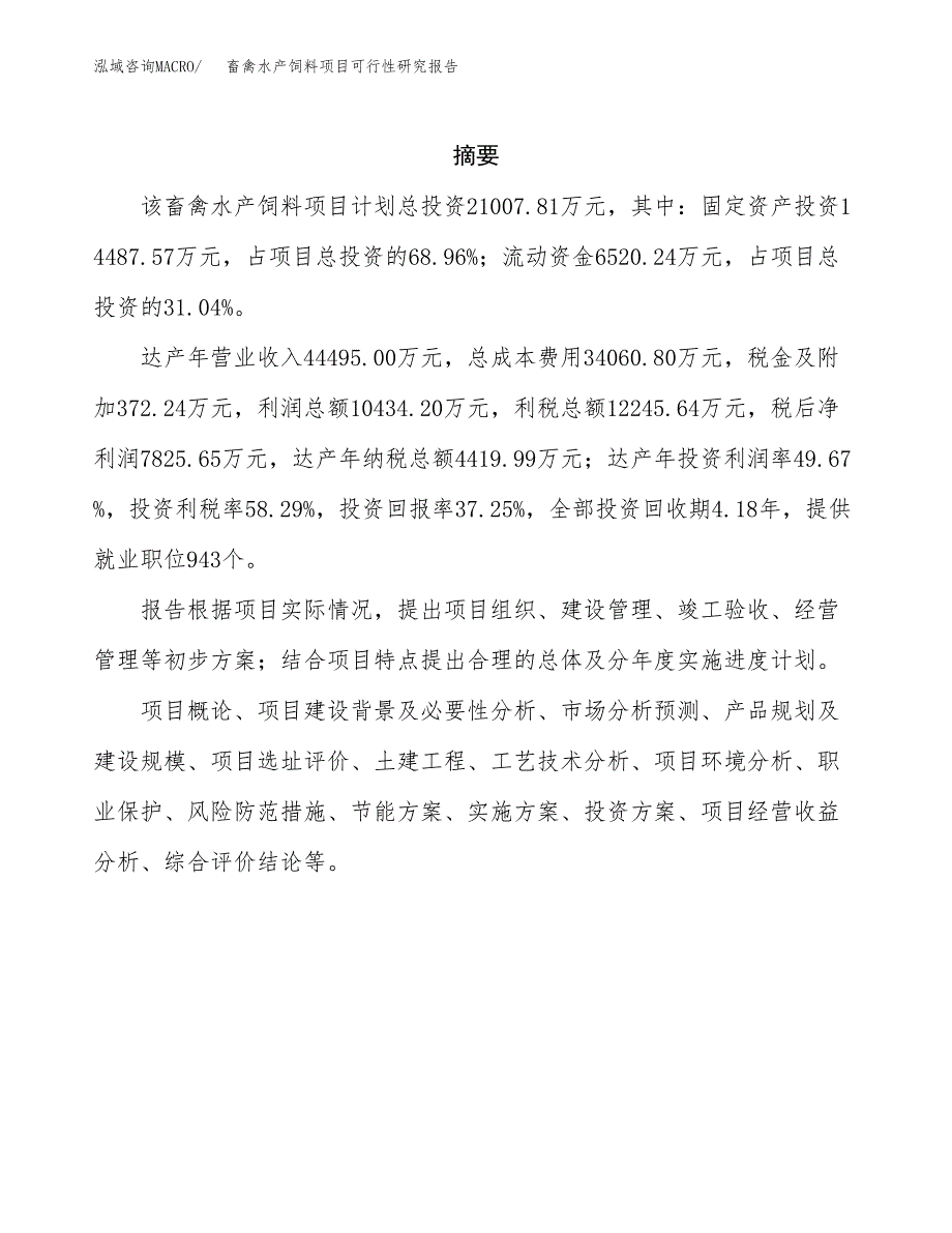 畜禽水产饲料项目可行性研究报告样例参考模板.docx_第2页