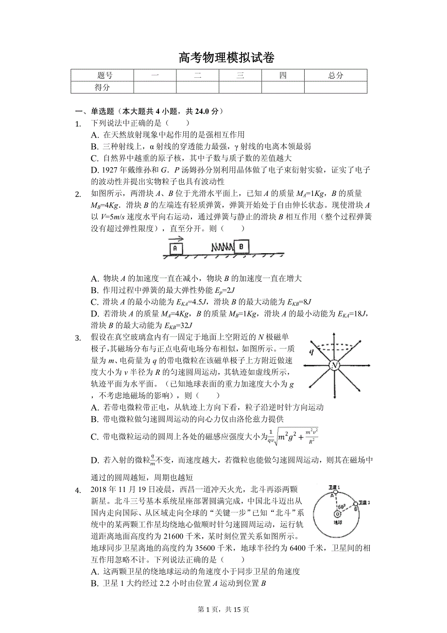 2020年高考物理模拟试卷解析版_第1页