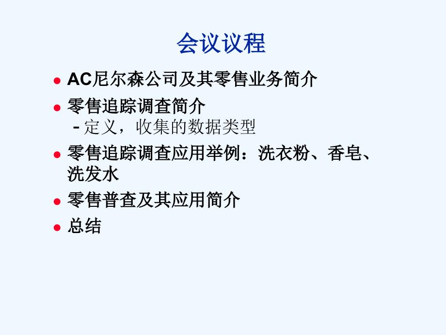 AC尼尔森零售追踪调查与应用.ppt_第3页