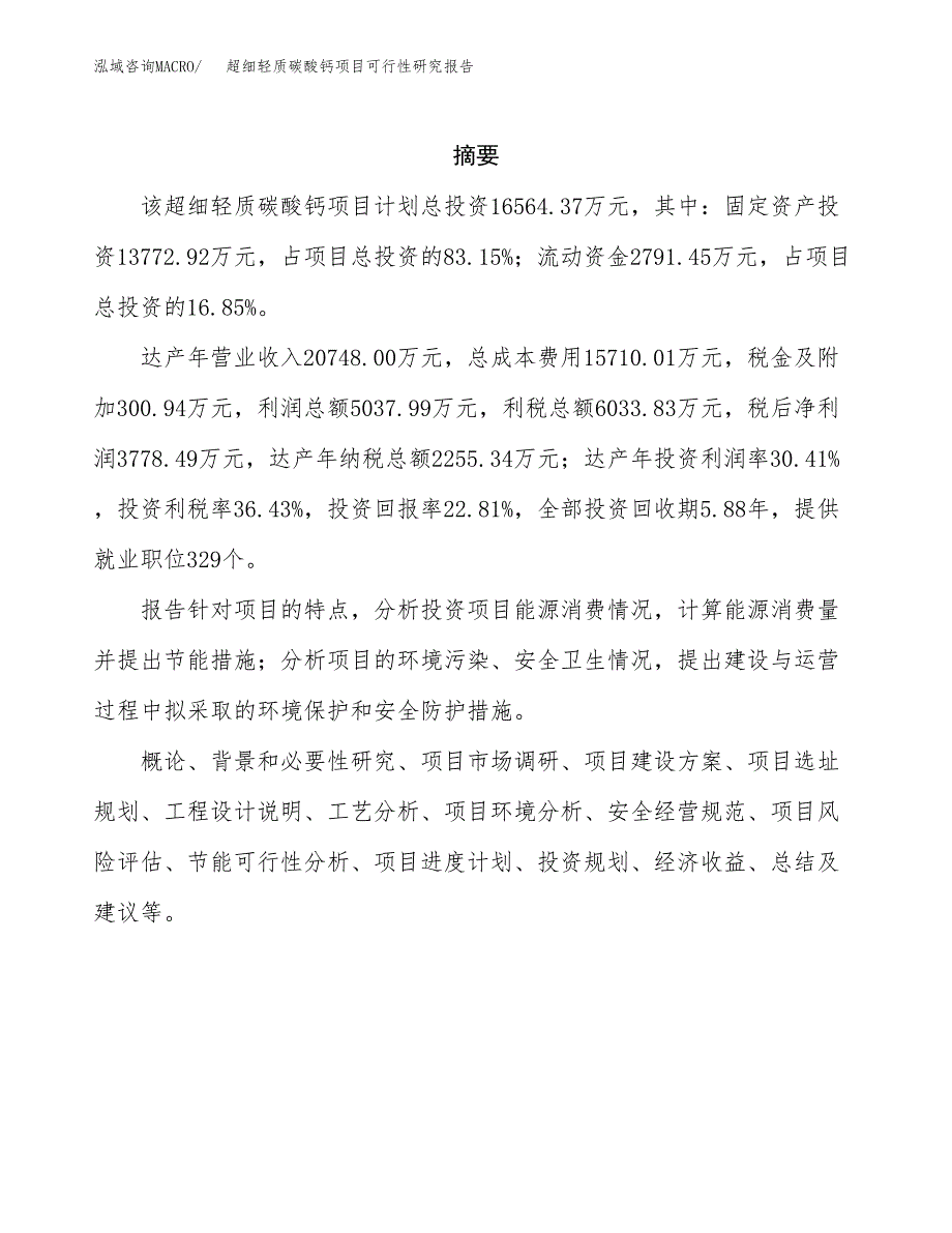 超细轻质碳酸钙项目可行性研究报告样例参考模板.docx_第2页