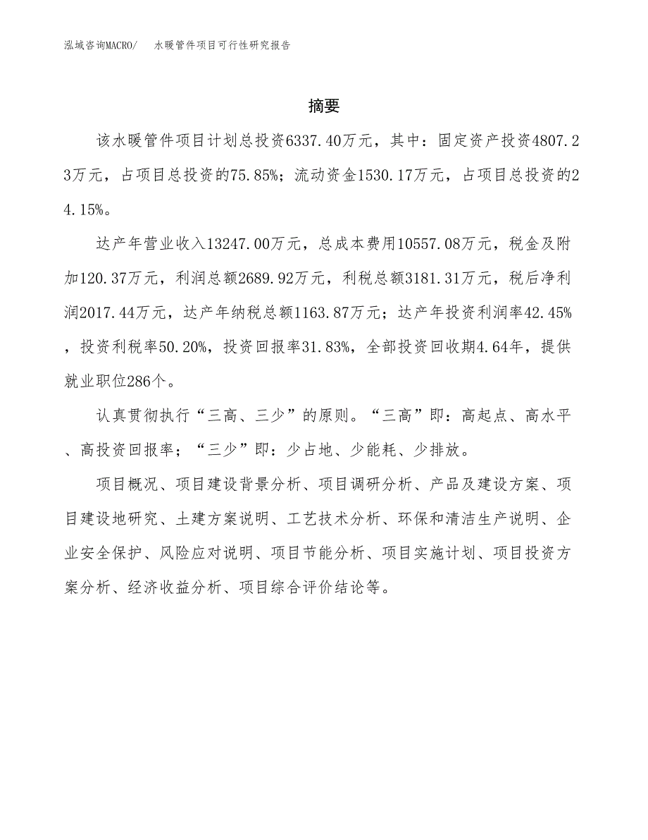 水暖管件项目可行性研究报告样例参考模板.docx_第2页