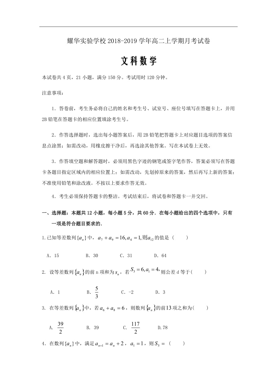 广东省深圳市耀华实验学校2018-2019学年高二上学期月考数学（文）试题Word版含答案_第1页