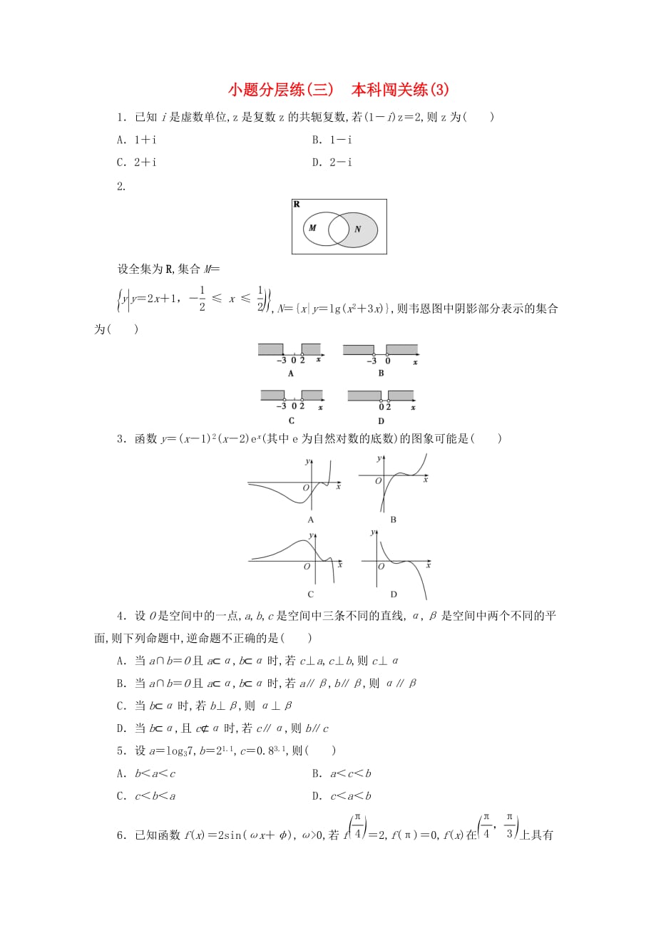 （浙江专用）2020高考数学二轮复习小题分层练（三）_第1页